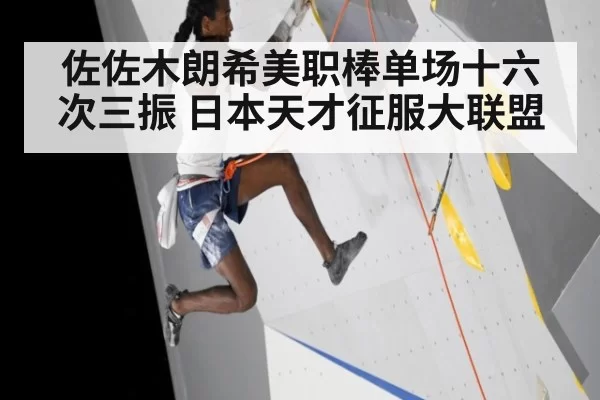 佐佐木朗希美职棒单场十六次三振 日本天才征服大联盟