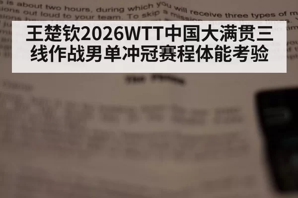 王楚钦2026WTT中国大满贯三线作战男单冲冠赛程体能考验