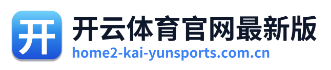 开云体育官网最新版